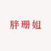 胖珊姐大码女装