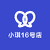 小琪16号店