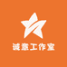 诚意工作室