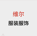 维尔服装服饰