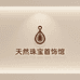 天然珠宝首饰馆