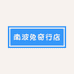 南波兔奇行店