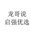 龙哥说启强优选专卖店