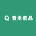 青禾素品日化店