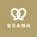 宝贝衣帽间
