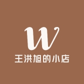 王洪旭的小店