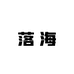 落海高级珠宝