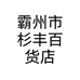 霸州市杉丰百货店