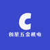 创星五金机电
