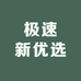 极速新优选