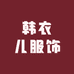 韩衣儿服饰