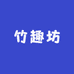 竹趣坊