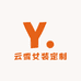 云雪女装定制