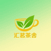 汇茗茶舍