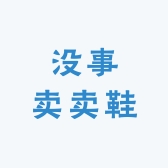 没事卖卖鞋