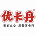 优卡丹婴童用品旗舰店