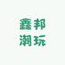 鑫邦潮玩