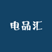 电品汇