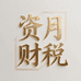 资月财税