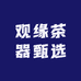 观缘茶器甄选