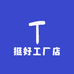 挺好工厂店