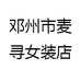 邓州市麦寻女装店