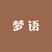 梦语女鞋坊