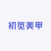 初笕美甲