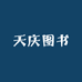 天庆图书
