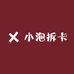 小泡拆卡