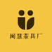 闽慧茶具厂