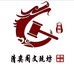 清奕阁文艺坊