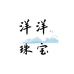 洋洋珠宝