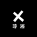 荨迹店