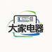 家用大电器供应链