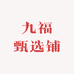 九福甄选铺