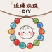 DIY珠珠实验室