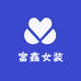 富鑫女装