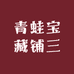 罗三炮甄选