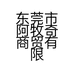 东莞市阿牧奇商贸有限公司的小店