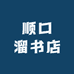 顺口溜书店