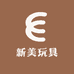 新美库存玩具源头店