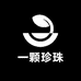一颗珍珠店