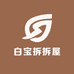 白宝拆拆屋