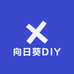 向日葵DIY