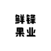 鲜锋果业