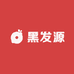 黑发源