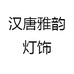 汉唐雅韵灯饰