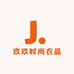 玖玖时尚衣品