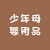少年母婴用品